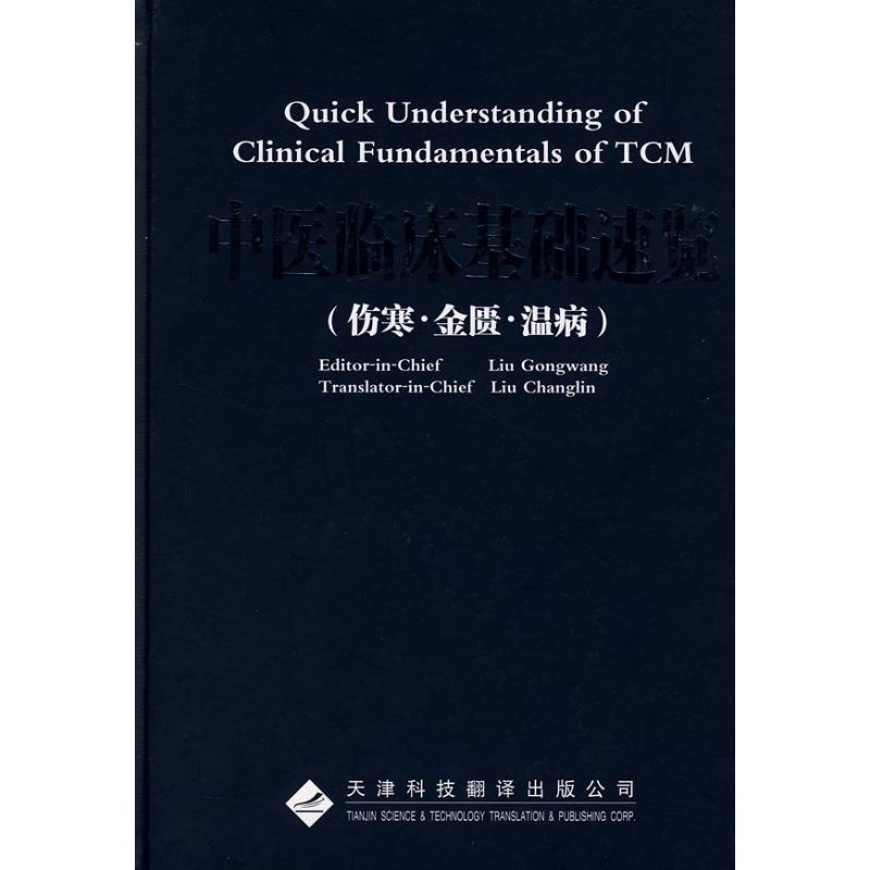 中医临床基础速览.伤寒金匮温病(英文版)刘公望主编 著作 著9787543322288书籍\/杂志\/报纸/医学卫生/中医