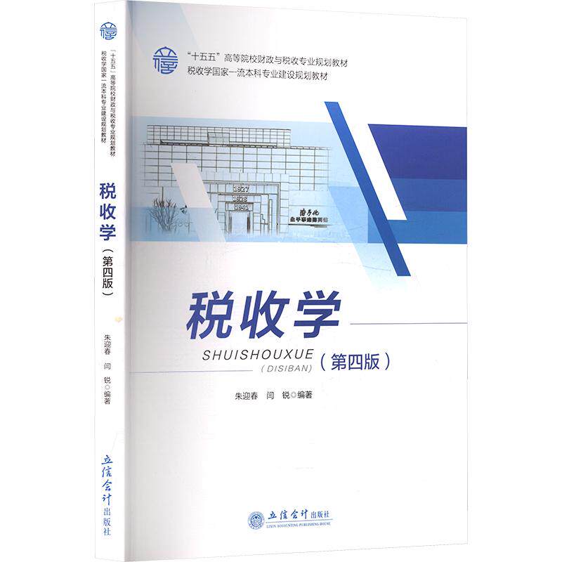 (教)税收学（第四版）（朱迎春 闫锐）（原6952）朱迎春,闫锐 编著 编9787542982360书籍\/杂志\/报纸//教材/教辅//教材/大学教材图片