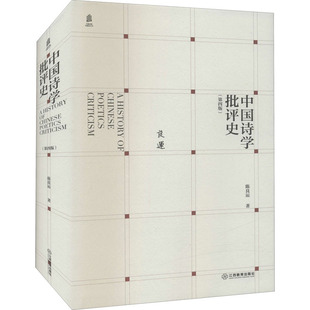 中国诗学批评史(第4版)陈良运9787570526918书籍\/杂志\/报纸/文学/文学