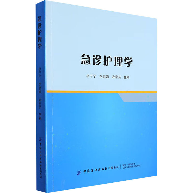急诊护理学李宁宁9787522905747书籍\/杂志\/报纸/医学卫生/护理学
