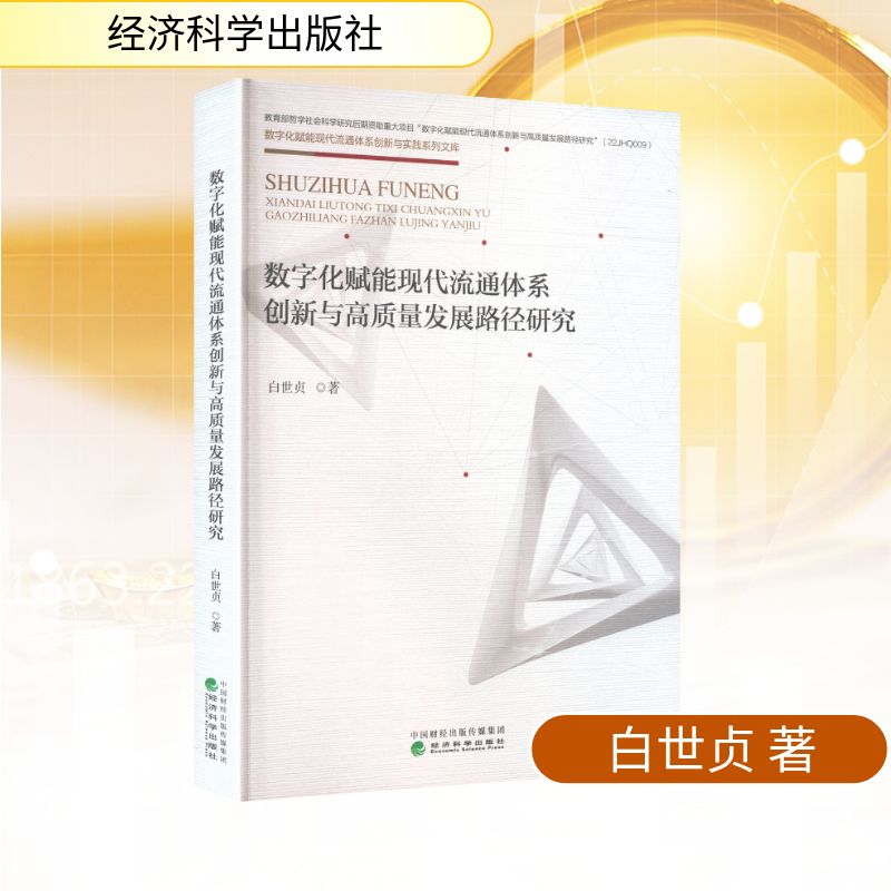 数字化赋能现代流通体系创新与高质量发展路径研究白世贞 著 著9787521847192书籍\/杂志\/报纸/经济/国际贸易/世界各国贸易