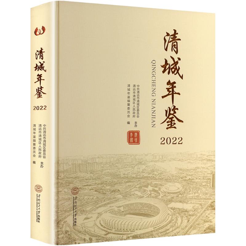 清城年鉴 2022清城年鉴编纂委员会 编9787562372349书籍\/杂志\/报纸/社会科学/社会科学总论