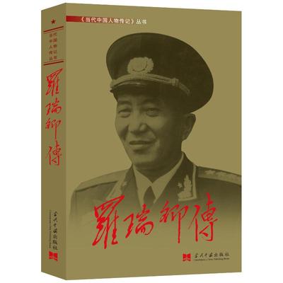 罗瑞卿传《罗瑞卿传》编写组 著9787800925016书籍\/杂志\/报纸/传记/军事人物