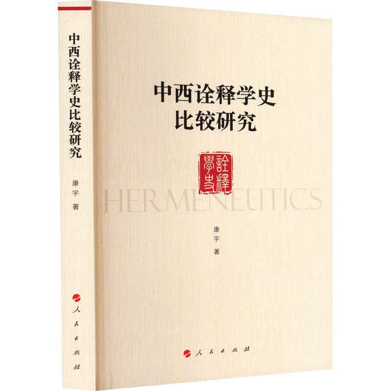 中西诠释学史比较研究康宇 著9787010255316书籍\/杂志\/报纸/历史/史学理论