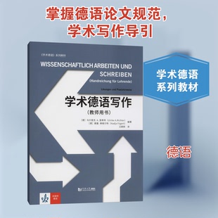 学术德语写作(教师用书)(德)乌尔里克·A.里希特,(德)娜嘉·弗格尔特 编 王颖频 译9787560891941
