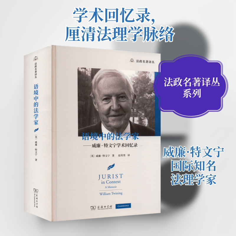 语境中的法学家——威廉·特文宁学术回忆录(英)威廉·特文宁 著 赵英男 译9787100236232书籍\/杂志\/报纸/法律/学理