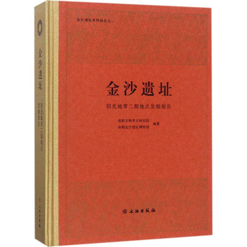 金沙遗址成都文物考古研究院,成都金沙遗址博物馆 编著9787501051960书籍\/杂志\/报纸/历史/文物/考古