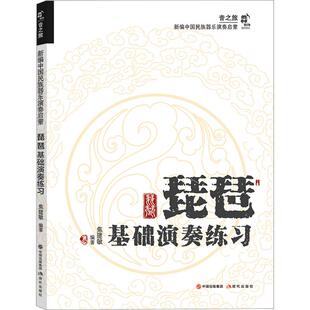 琵琶基础演奏练习焦建敏9787523102282书籍\/杂志\/报纸/艺术/音乐（新）