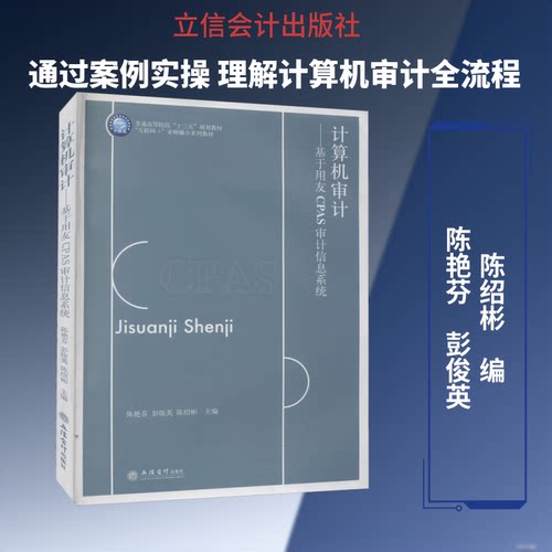 计算机审计——基于用友CPAS审计信息系统陈艳芬,彭俊英,陈绍彬 编9787542962997书籍\/杂志\/报纸/经济/统计 审计
