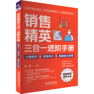 数据量化管理曾增 编9787113309688书籍 杂志 销售精英三合一进阶手册 管理 财务常识 报纸 广告营销 心理常识