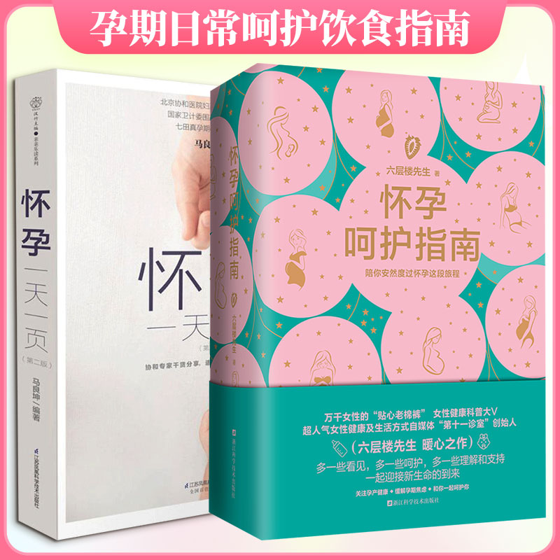 (2册)怀孕一页+怀孕呵护指南马良坤 编著 著等9787553785622书籍\/杂志\/报纸/育儿书籍/孕产/育儿