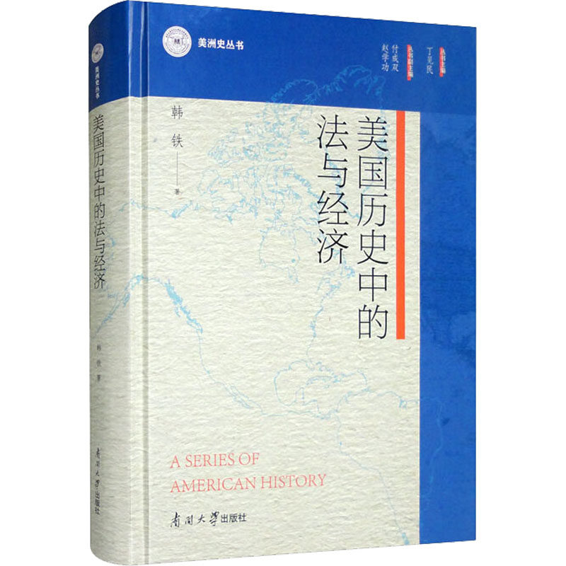 美国历史中的法与经济韩铁 著 丁见民 编9787310062584书籍\/杂志\/报纸/历史/世界史/美洲史
