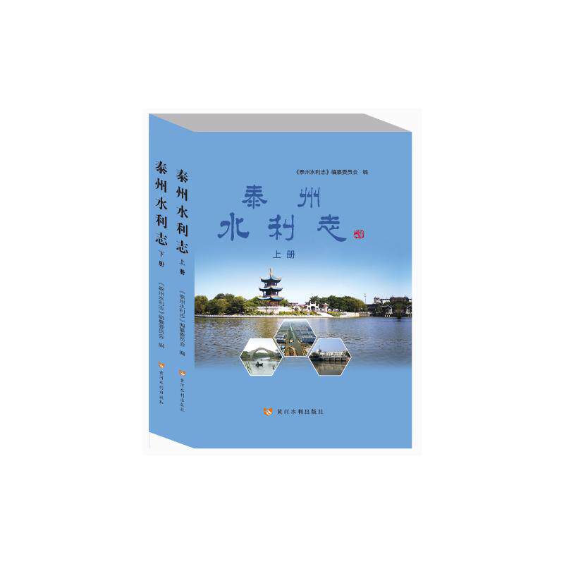 泰州水利志本书编委会 著9787550935334书籍\/杂志\/报纸/工业/农业技术/建筑/水利(新)