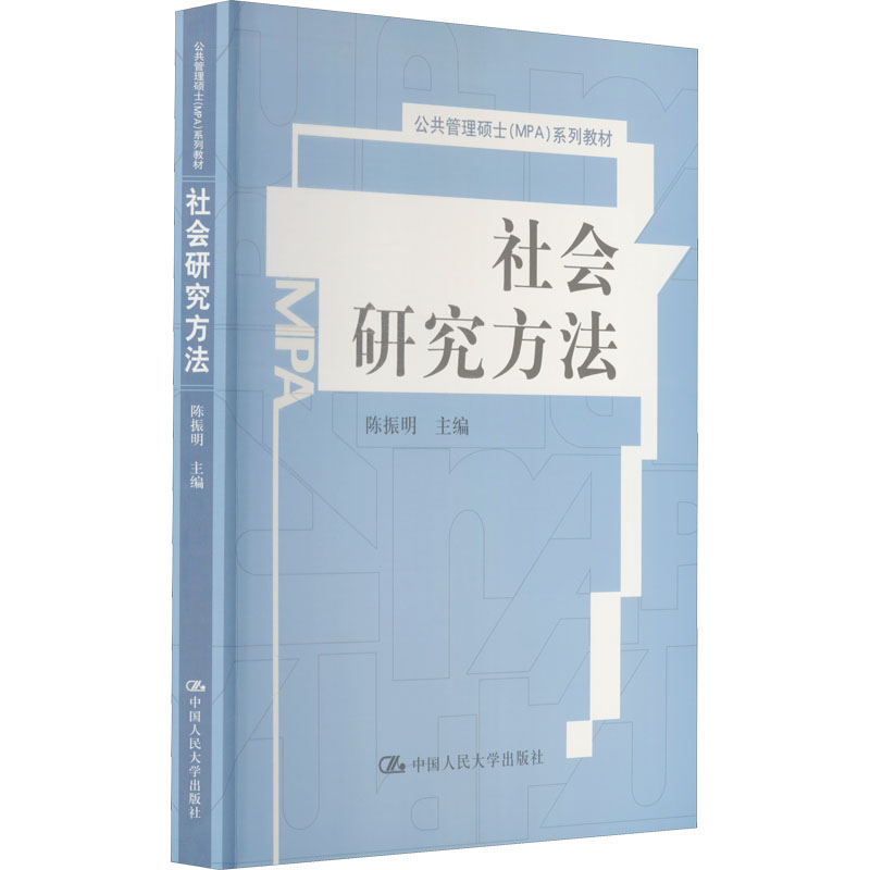 社会研究方法陈振明编9787300145648书籍\/杂志\/报纸/管理/管理学理论/MBA
