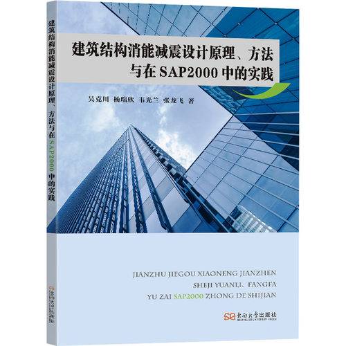 建筑结构消能减震设计原理、方法与在SAP2000中的实践吴克川 等 著9787576615586书籍\/杂志\/报纸/工业/农业技术/建筑/水利（新）