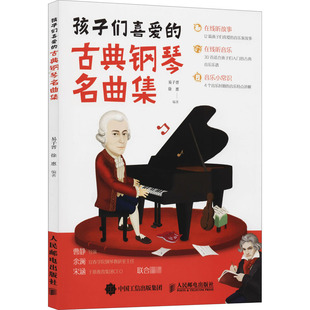 孩子们喜爱的古典钢琴名曲集易子晋9787115546180书籍\/杂志\/报纸/艺术/音乐（新）