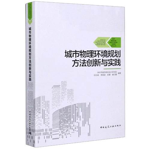 城市物理环境规划方法创新与实践/城市基础设施规划方法创新与实践系列丛书深圳市城市规划设计研究院9787112251339