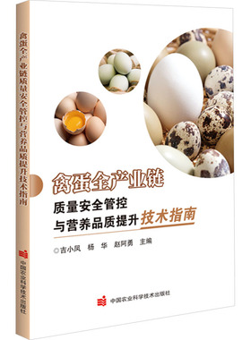 禽蛋全产业链质量安全管控与营养品质提升技术指南吉小凤,杨华,赵阿勇 编9787511671691