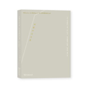 柯梦琦 译 法 口述 阿兰·维尔龚德莱 Balthus 故事 巴尔蒂斯 韩波 向着少女与光：巴尔蒂斯回忆录 辑录 艺术