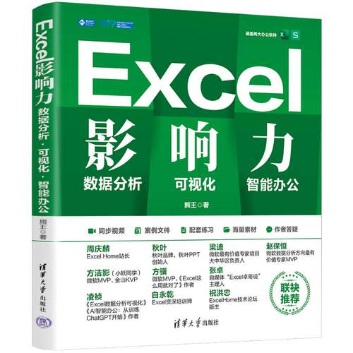 Excel影响力 数据分析 可视化 AI办公熊王 著9787302661368书籍\/杂志\/报纸/计算机/网络/操作系统（新）