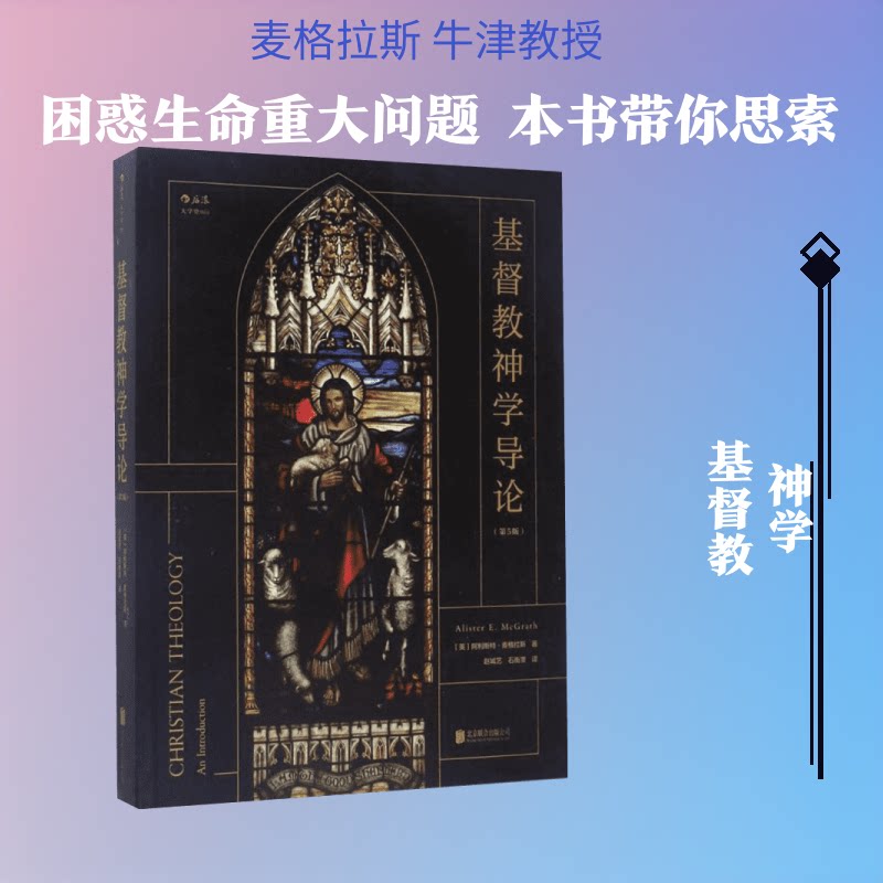 基督教神学导论(第5版)(英)阿利斯特·麦格拉斯(Alister E.McGrath) 著;赵城艺,石衡潭 译 著9787550296565