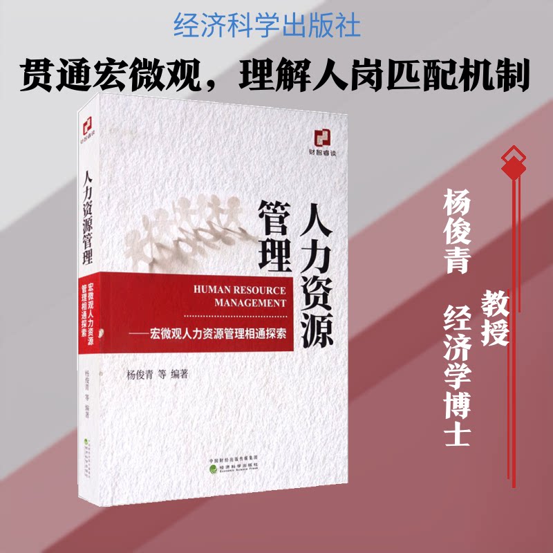 人力资源管理:宏微观人力资源管理相通探索杨俊青等 著9787521816648书籍\/杂志\/报纸/管理/企业管理