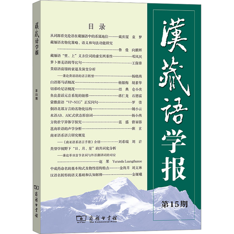 汉藏语学报 5期戴庆厦 编9787100232869书籍\/杂志\/报纸/外语/语言文字/实用英语/教材