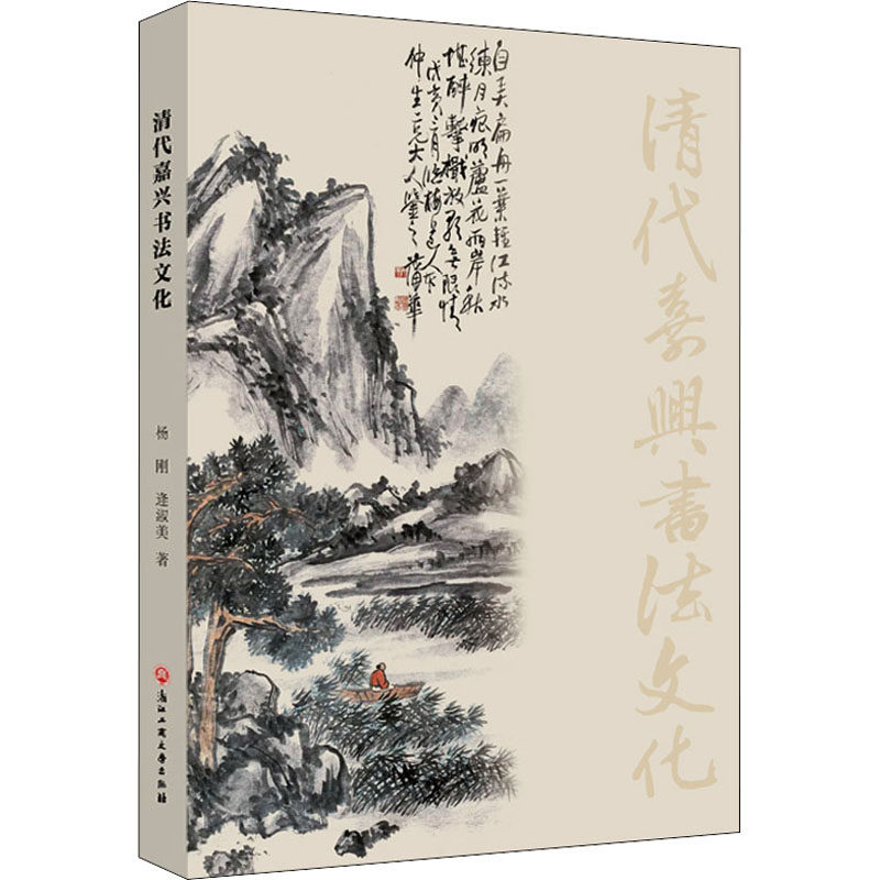 清代嘉兴书法文化杨刚,逄淑美9787517845621书籍/杂志/报纸/艺术/书法/篆刻/字帖书籍