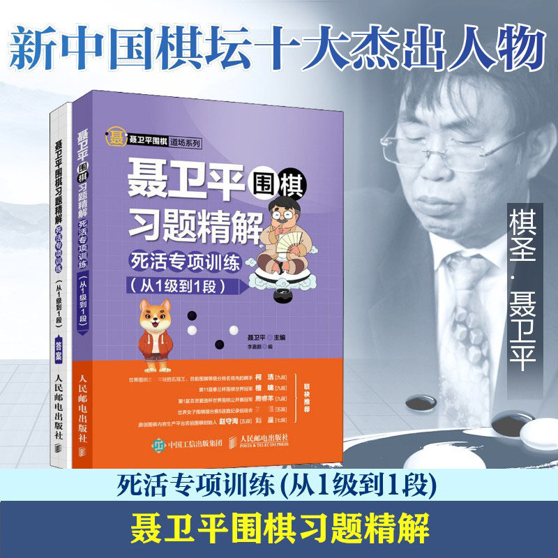 聂卫平围棋习题精解 死活专项训练(从1级到1段)聂卫平,李嘉麒 编9787115511539书籍/杂志/报纸/体育运动(新)