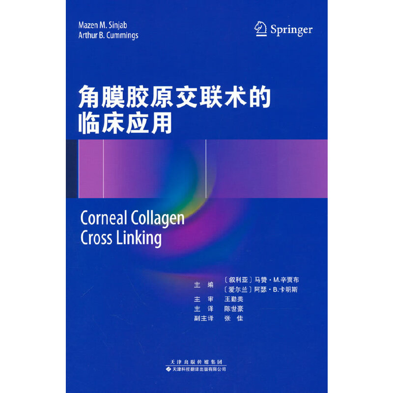 角膜胶原交联术的临床应用马赞·M.辛贾布 著9787543342866书籍\/杂志\/报纸/医学卫生/耳鼻喉科学