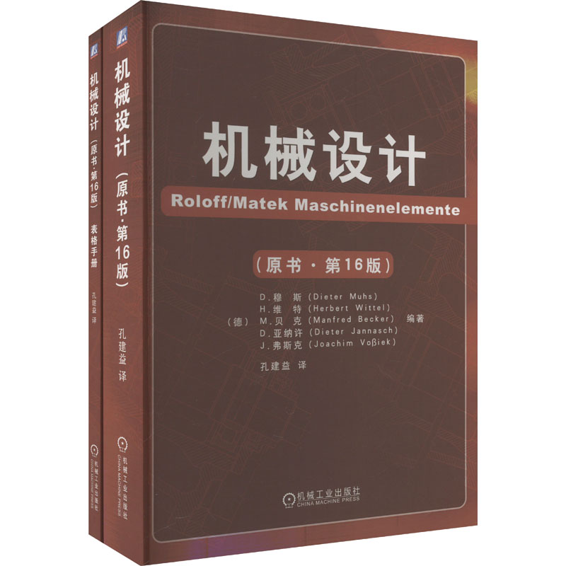 机械设计(原书·6版)(全2册)(德)穆斯 等 编 孔建益 译9787111325307书籍\/杂志\/报纸/工业/农业技术/机械工程