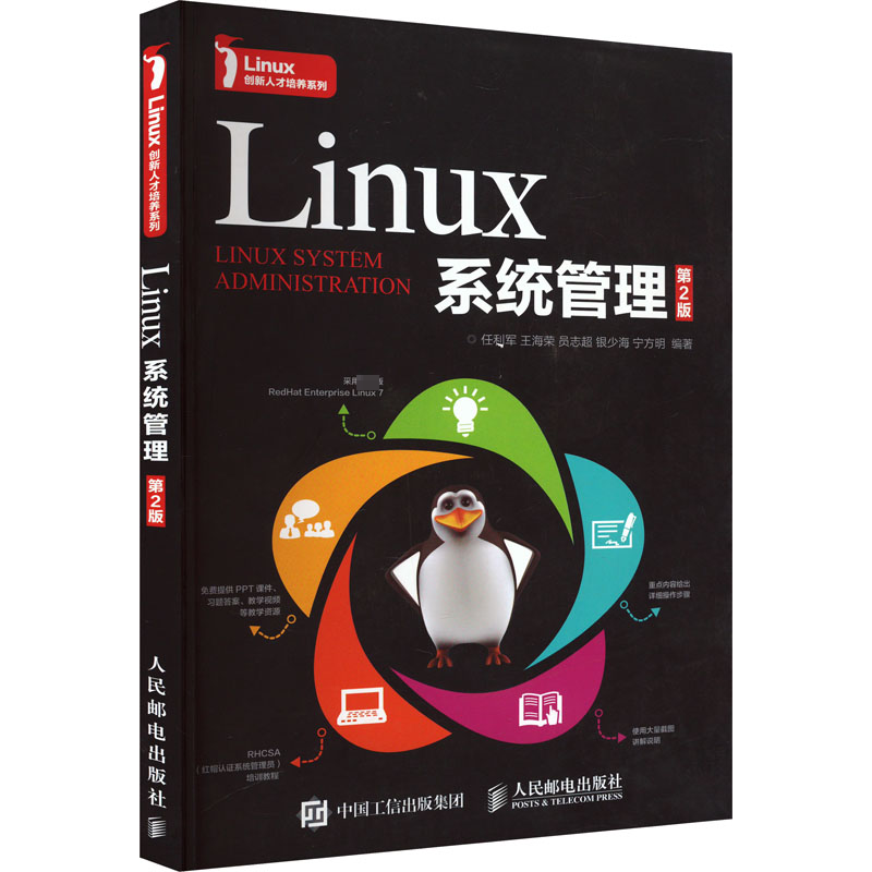 Linux系统管理 第2版任立军9787115430960书籍/杂志/报纸//教材/教辅//教材/大学教材