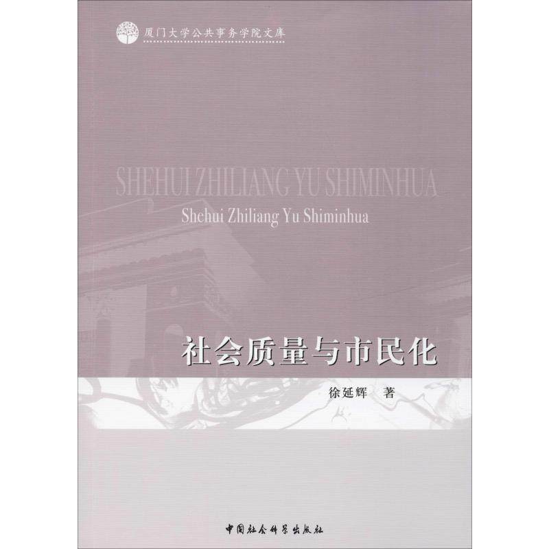 社会质量与市民化徐延辉 著9787520353946书籍\/杂志\/报纸/社会科学/人口学,书籍/杂志/报纸,人口学,淘宝优惠券,粉丝福利购,淘宝优惠卷
