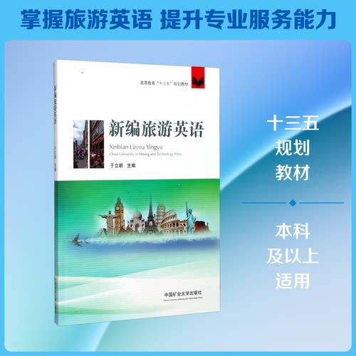 新编旅游英语于立新 编9787564635695书籍\/杂志\/报纸//教材/教辅//教材/大学教材