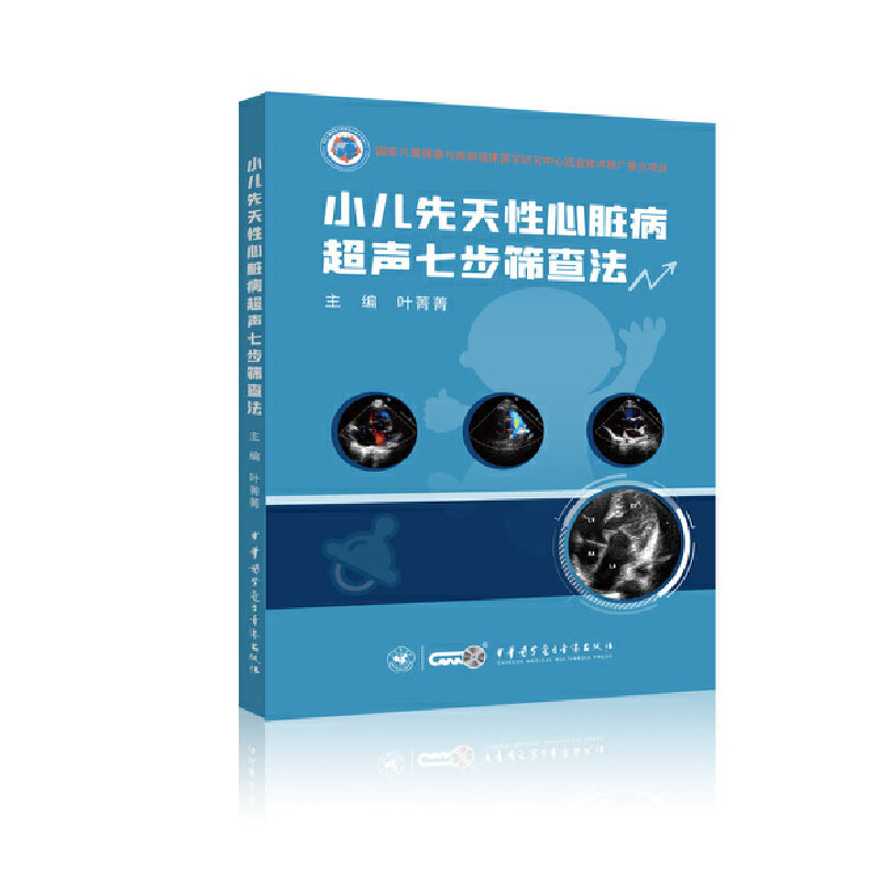 小儿先天心脏病超声七步筛查法叶菁菁9787830053574书籍\/杂志\/报纸/医学卫生/儿科学