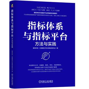 著9787111757764书籍 杂志 报纸 指标体系与指标平台 网络 大数据技术标准推进委员会 计算机 数据库 方法与实践数势科技