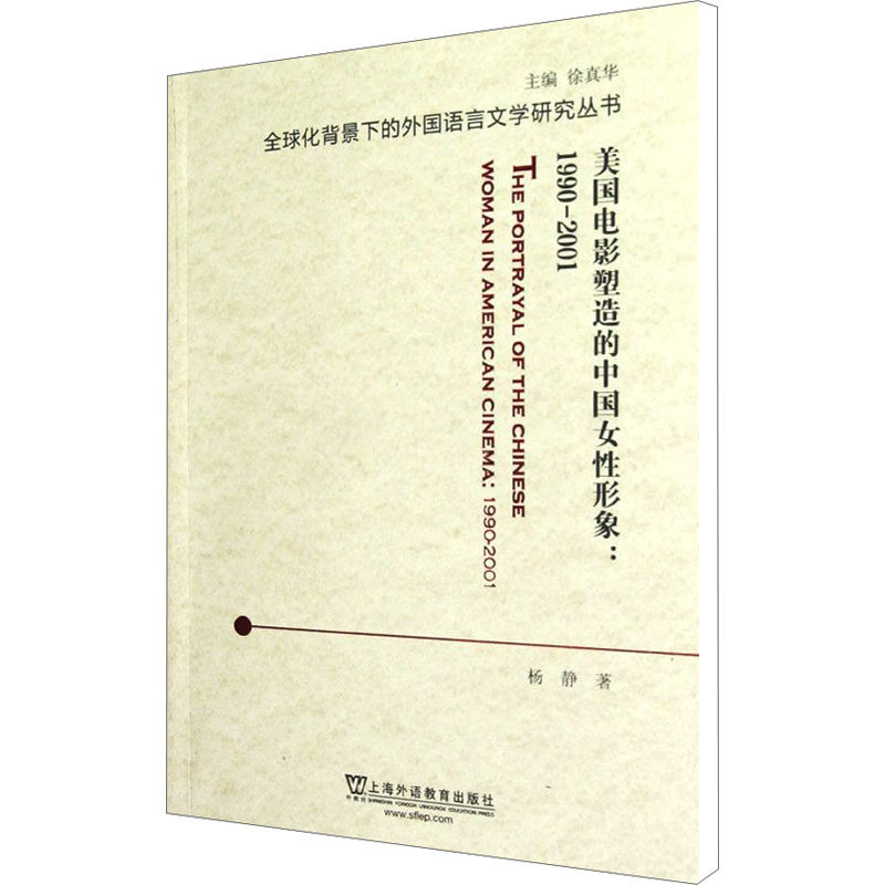 美国电影塑造的中国女形象 1990-2001杨静 著作9787544625456书籍\/杂志\/报纸/社会科学/语言文字