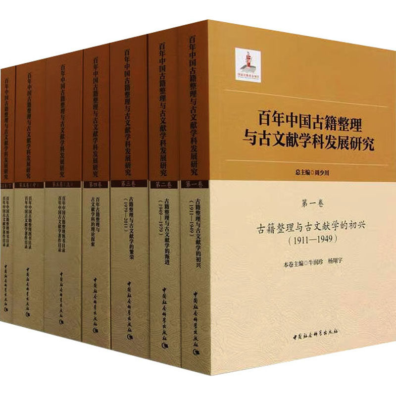 中国古籍整理与古文献学科发展研究(全7册)周少川 编9787522742175书籍\/杂志\/报纸/历史/史学理论