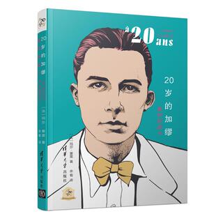 20岁的加缪(初的战斗)/他们的20岁［法］玛莎·塞里 著   余看 译9787302532095书籍\/杂志\/报纸/文学/中国古诗词