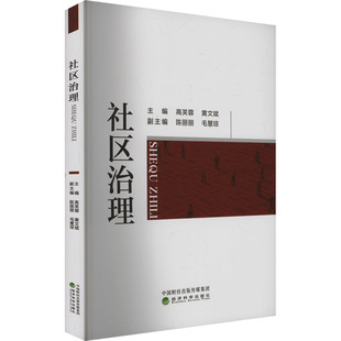 社区治理高芙蓉,黄文斌 编9787521858907书籍\/杂志\/报纸/政治军事/政治理论