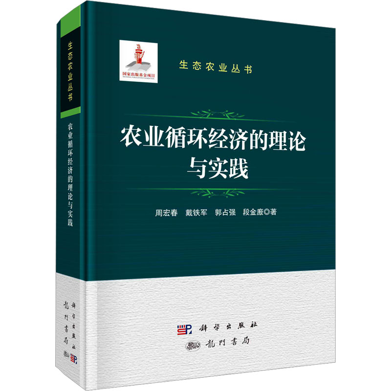 农业循环经济的理论与实践周宏春 等 著9787508864112书籍\/杂志\/报纸/工业/农业技术/农业/农业基础科学