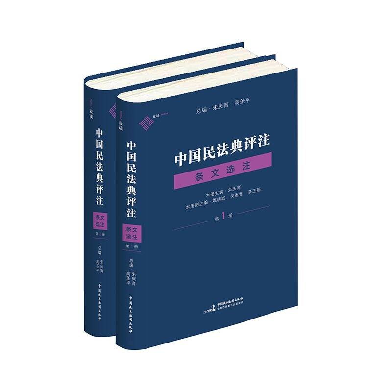 《中国民法典评注·条文选注册》（总则编与物权编）+《中国民法典评注·条文选注第2册》（合同编）朱庆育 著9787516226964