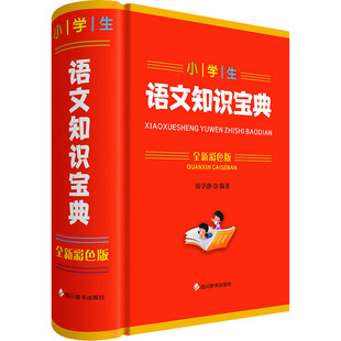 杂志 周学静等9787557914080书籍 报纸 教材 小学教辅 小学生语文知识宝典 教辅 全新彩色版