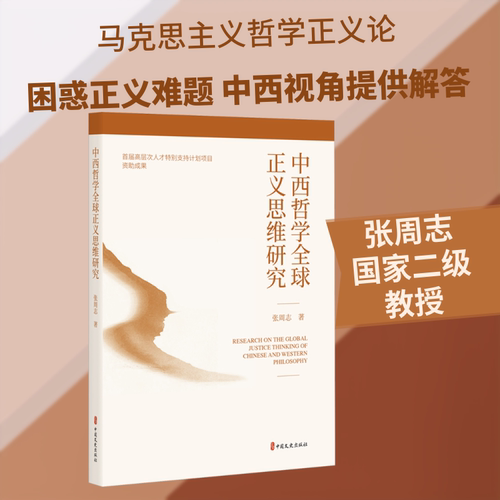 中西哲学全球正义思维研究张周志 著 著9787520553599书籍\/杂志\/报纸/哲学和宗教/中国哲学