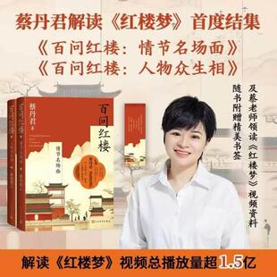 百问红楼:人物众生相+情节名场面两本套蔡丹君 著9787020190690书籍\/杂志\/报纸/文学/文学理/学评论与研究