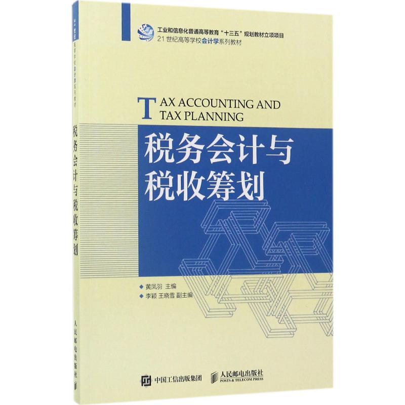 税务会计与税收筹划黄凤羽 主编9787115463685书籍\/杂志\/报纸/社会科学/社会学