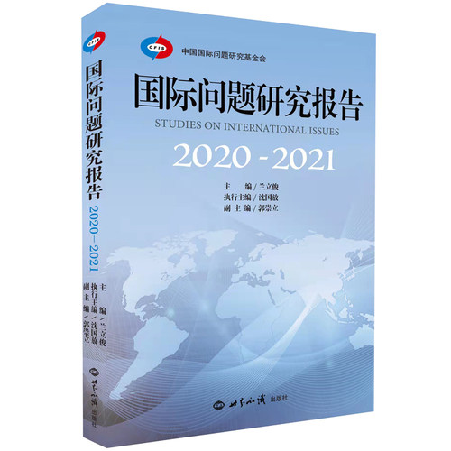 国际问题研究报告（2020—2021）兰立俊 著9787501264810书籍\/杂志\/报纸/儿童读物/童书/儿童文学
