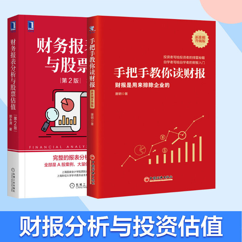 套装 财务报表分析与估值 第2版+手把手教你读财报(财报是用来排除企业的新准则升级版)郭永清9787111672159