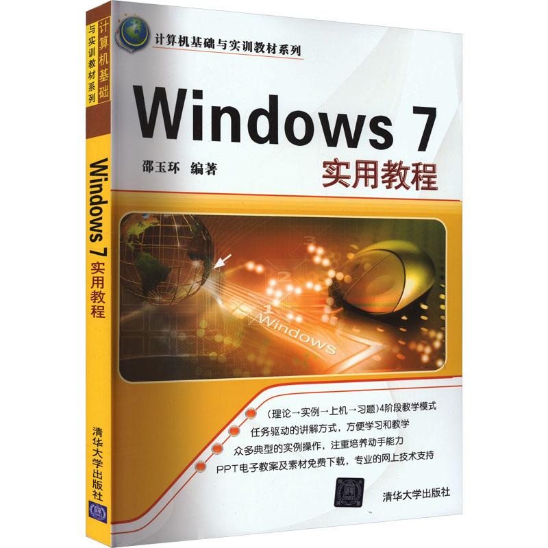 Windows 7实用教程邵玉环 著9787302297758书籍\/杂志\/报纸/计算机/网络/操作系统（新）