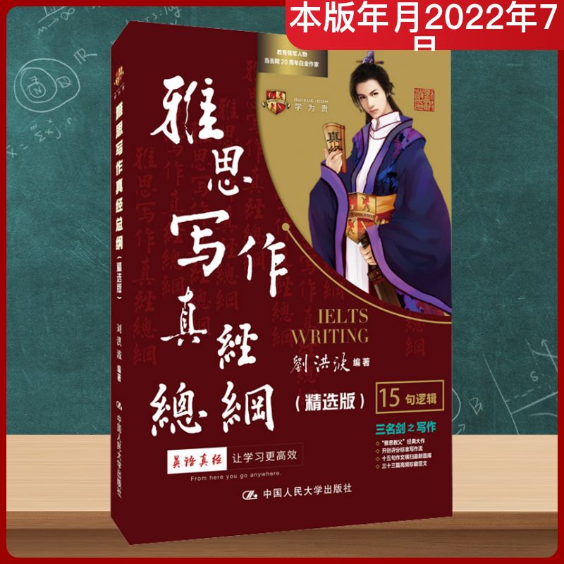 雅思写作真经总纲(精选版)刘洪波 编9787300305738书籍\/杂志\/报纸//教材/教辅//外语/雅思/IELTS
